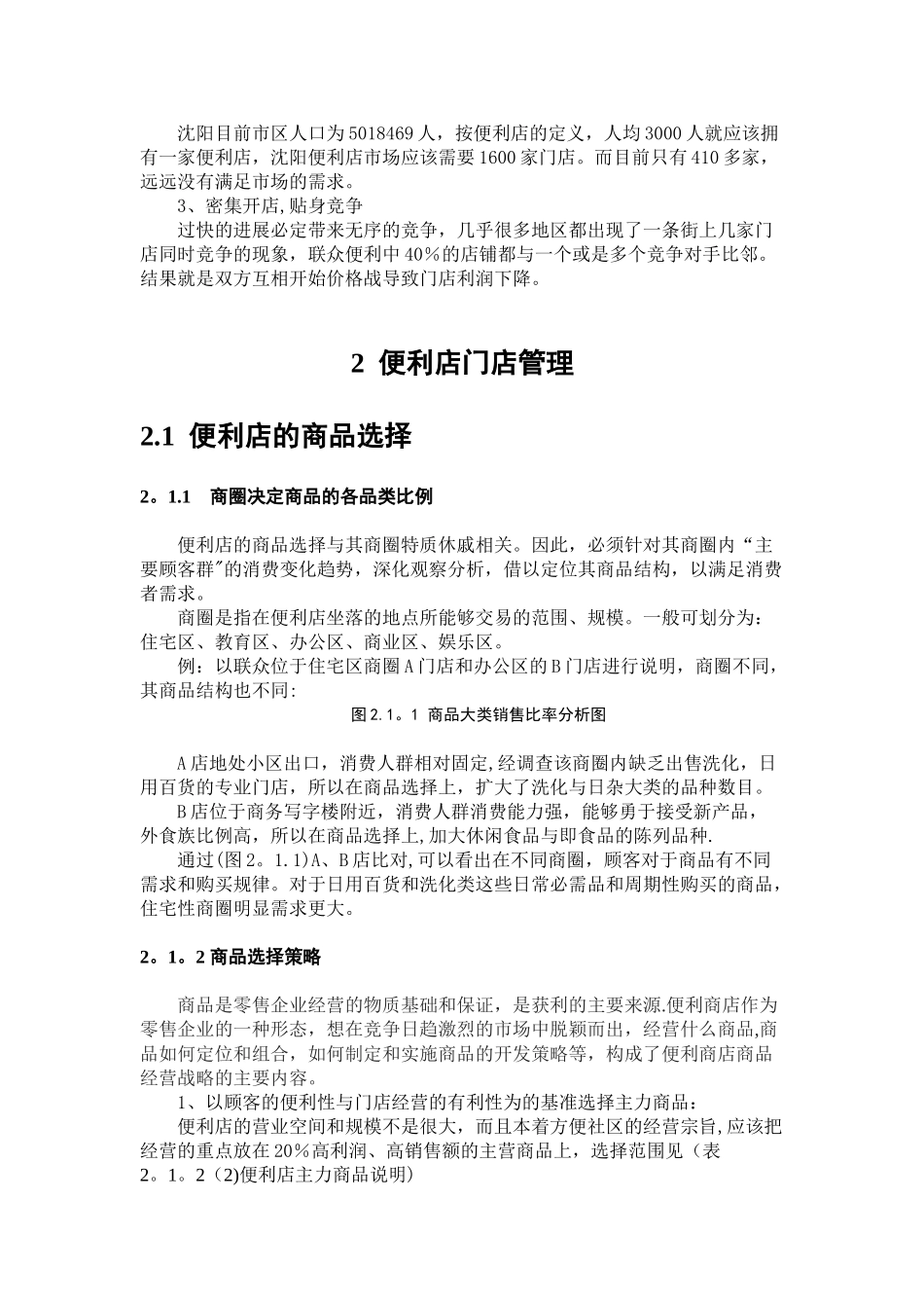 浅谈便利店的经营与管理_第3页