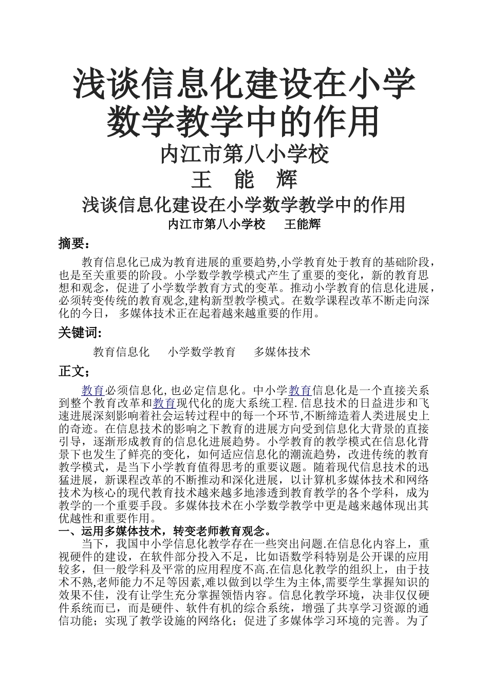 浅谈信息化建设在小学数学教学中的作用_第1页