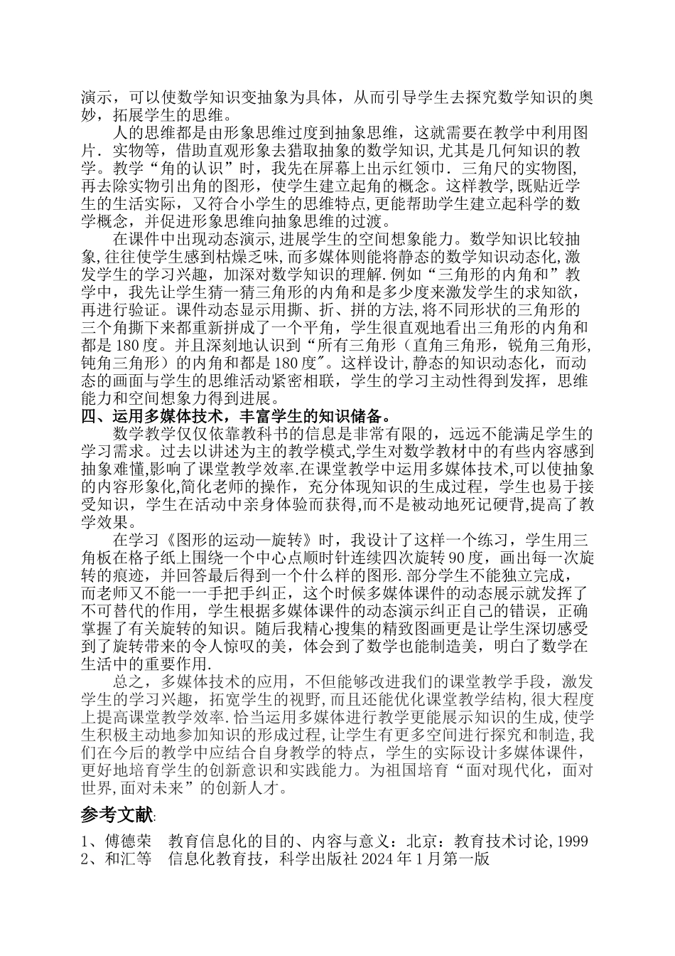 浅谈信息化建设在小学数学教学中的作用_第3页