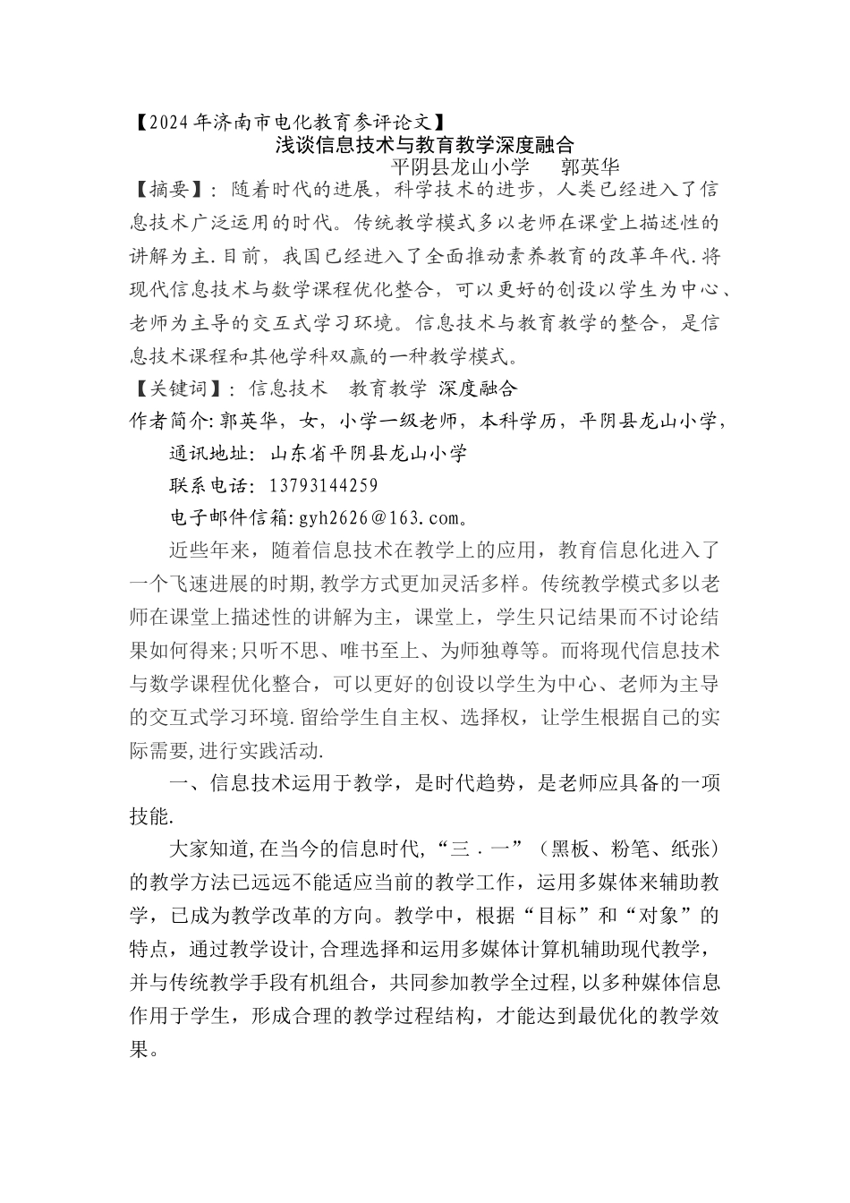 浅谈信息技术与教育教学深度融合_第1页