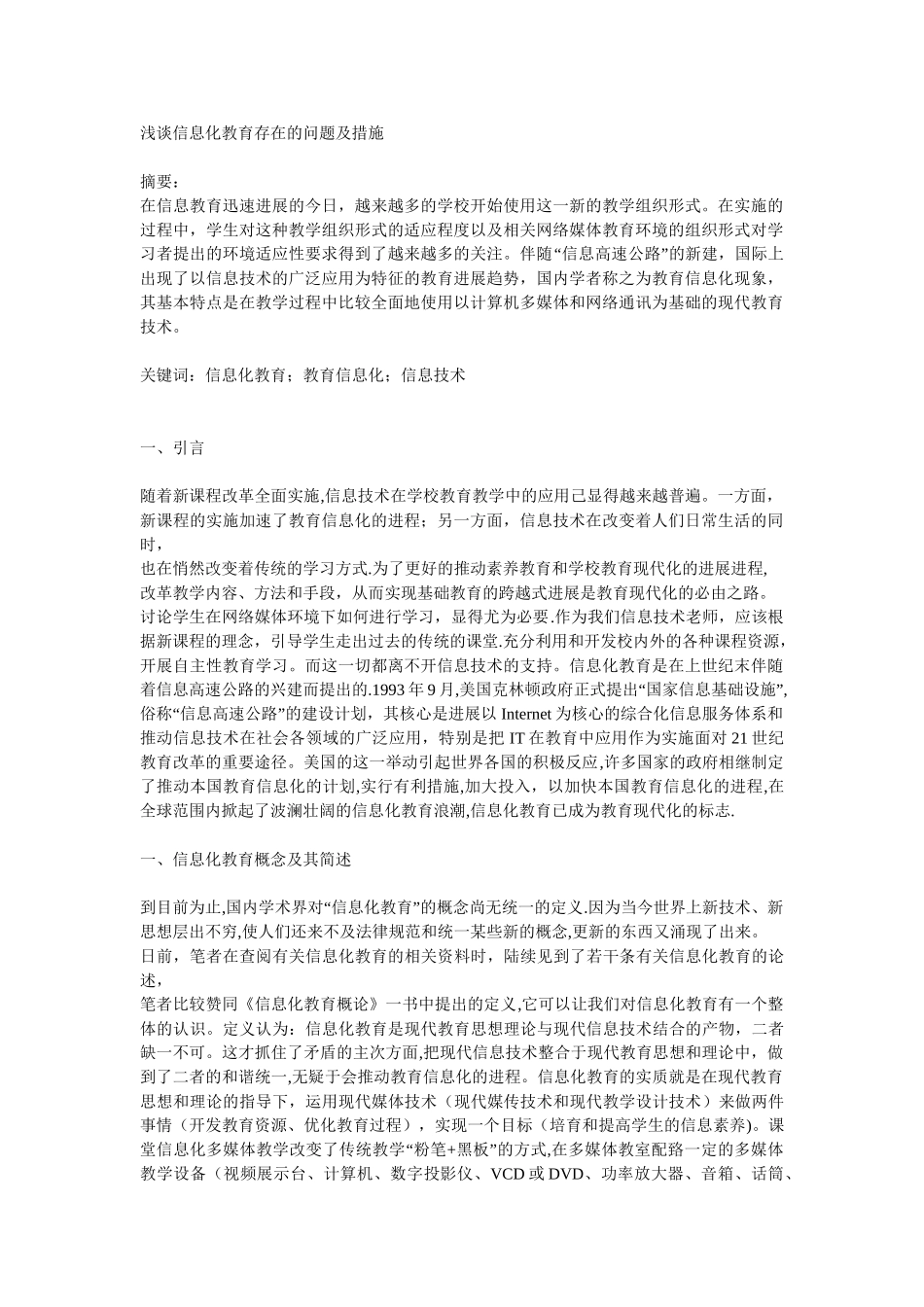 浅谈信息化教育存在的问题及措施_第1页