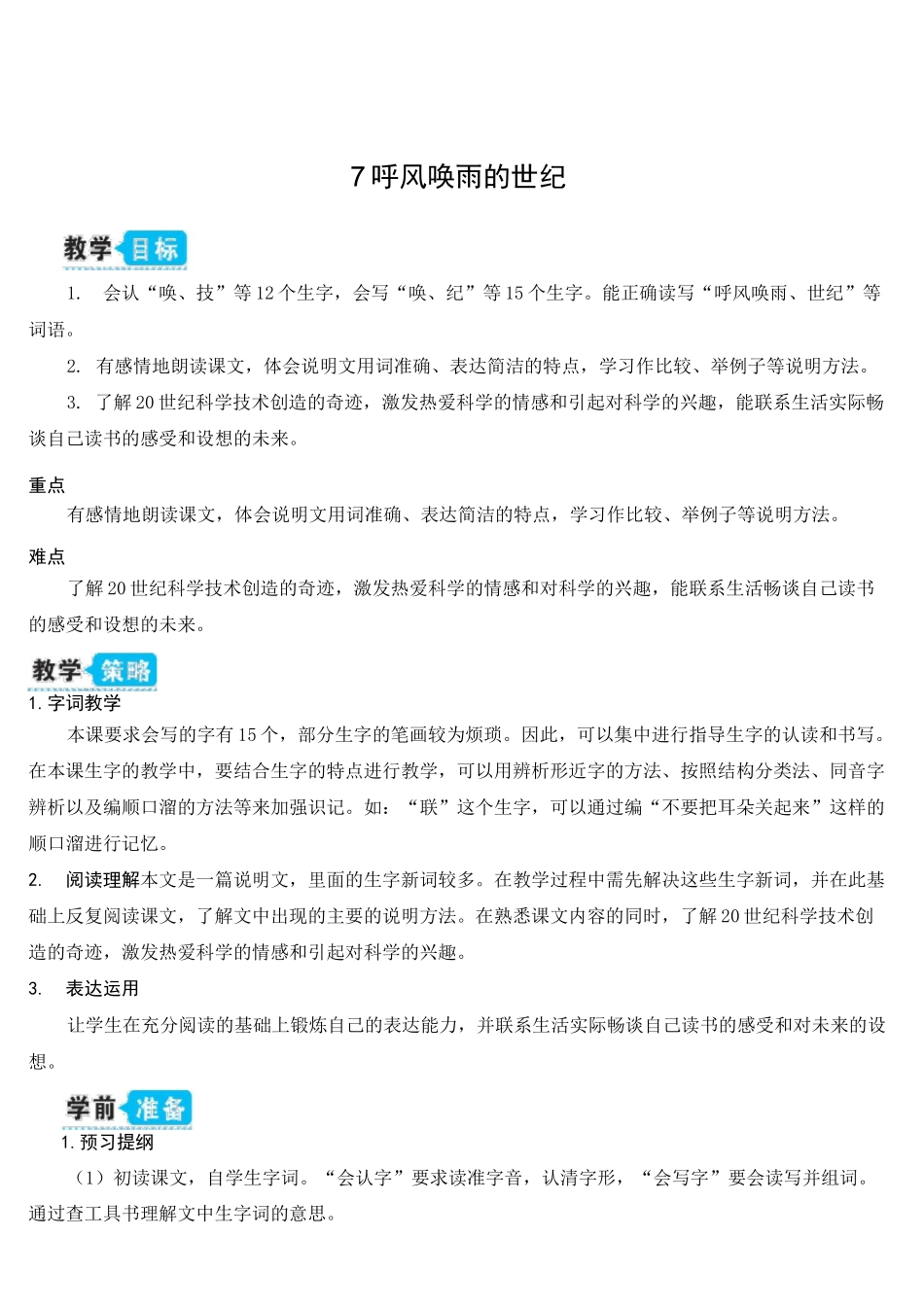 部编版-语文-四年级上册-《呼风唤雨的世纪》教学设计_第1页