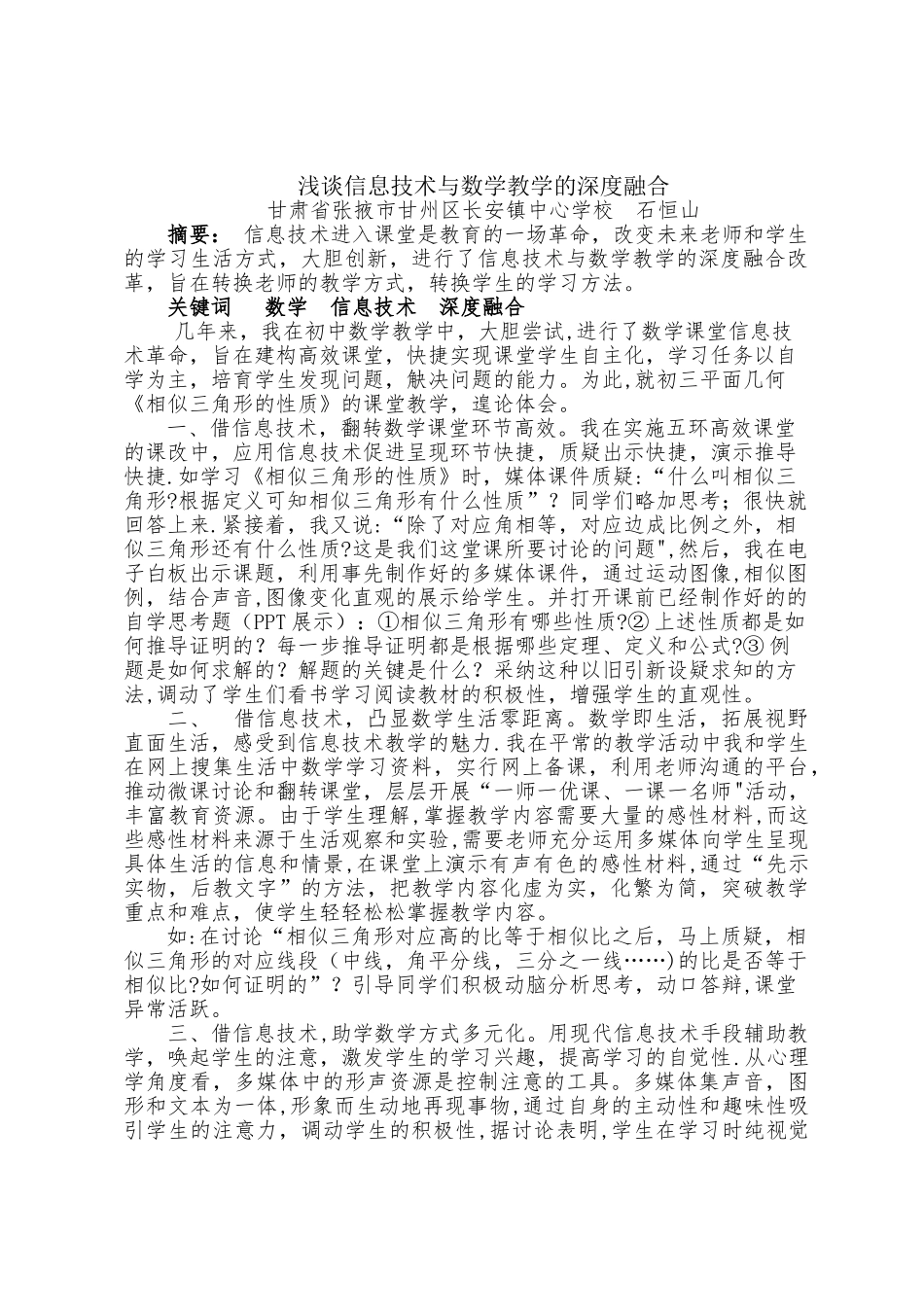 浅谈信息技术与数学教学的深度融合_第1页