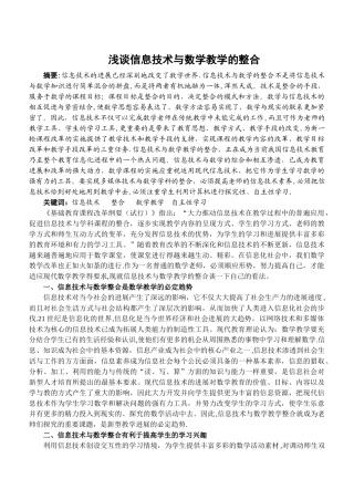 浅谈信息技术与数学教学的整合