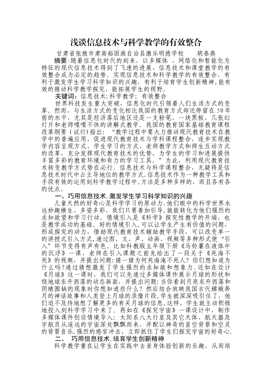 浅谈信息技术与科学教学的有效整合_第1页