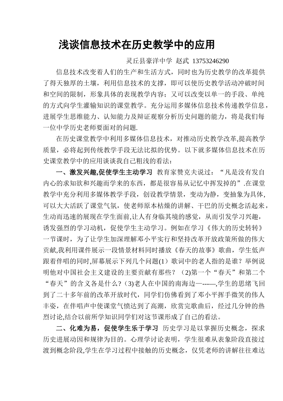 浅谈信息技术在历史教学中的应用_第1页