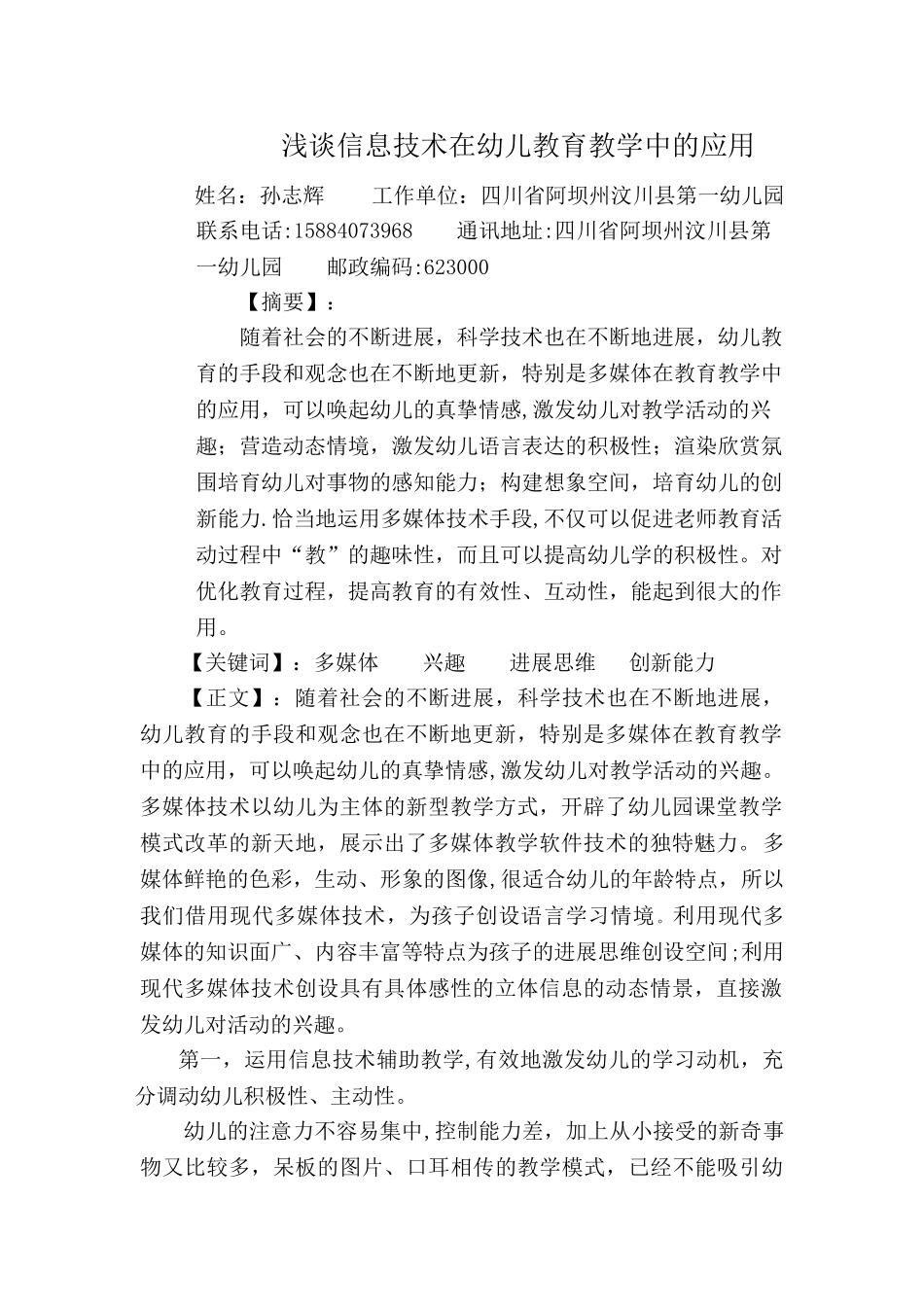 浅谈信息技术在幼儿教育教学中的应用_第1页