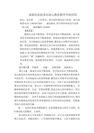 浅谈信息技术在幼儿教育教学中的应用