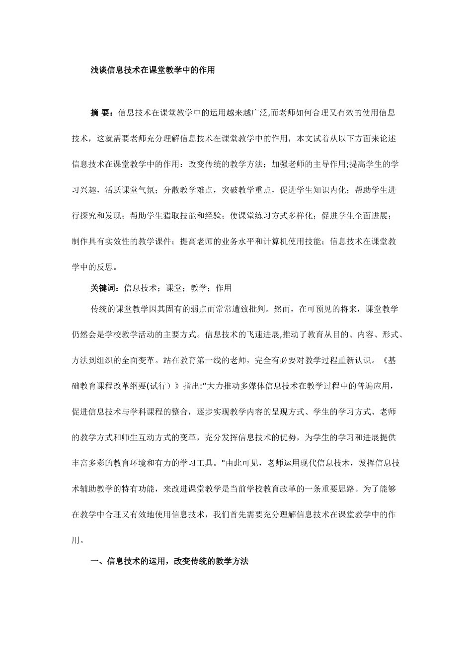 浅谈信息技术在课堂教学中的作用_第1页
