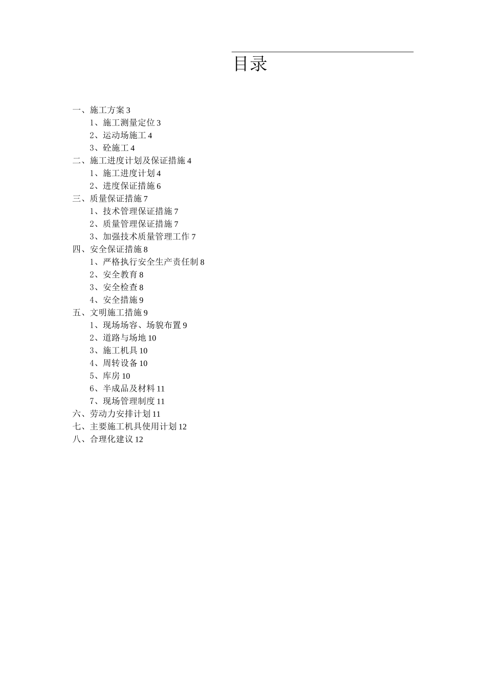 学校运动场附属工程施工组织设计_第2页