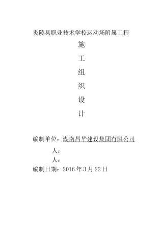 学校运动场附属工程施工组织设计