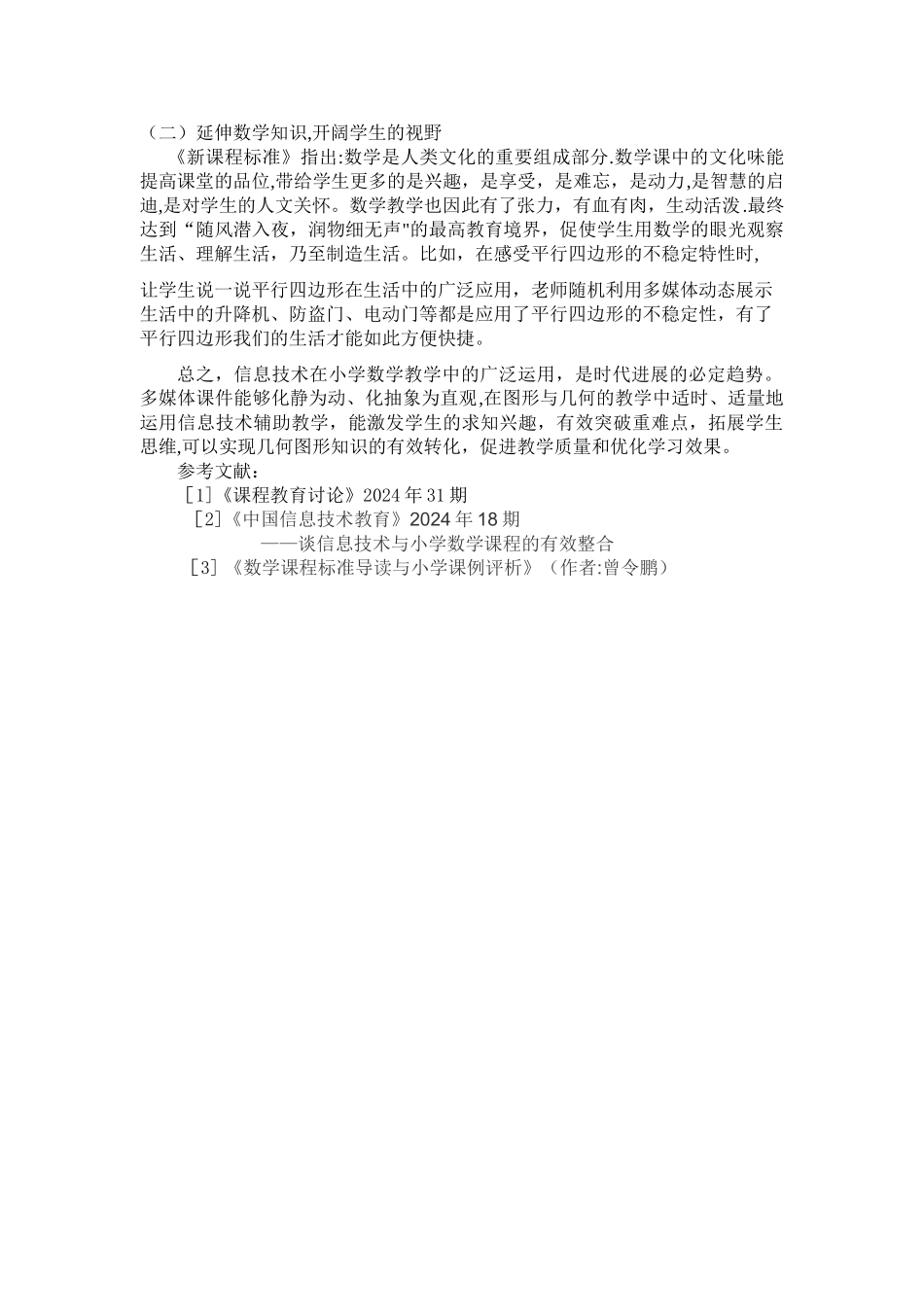 浅谈信息技术在小学数学图形与几何教学中的运用_第3页