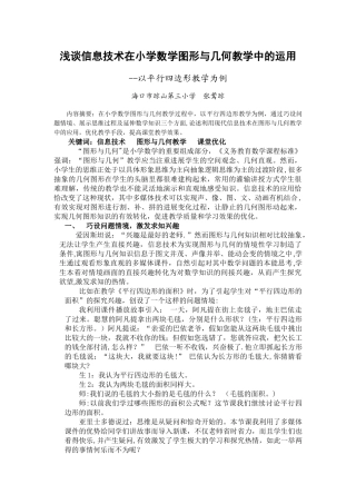 浅谈信息技术在小学数学图形与几何教学中的运用