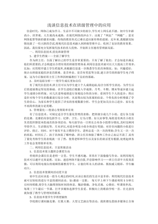 浅谈信息技术在班级管理中的应用