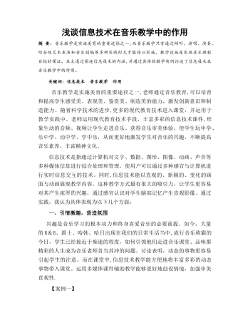 浅谈信息技术在音乐教学中的作用