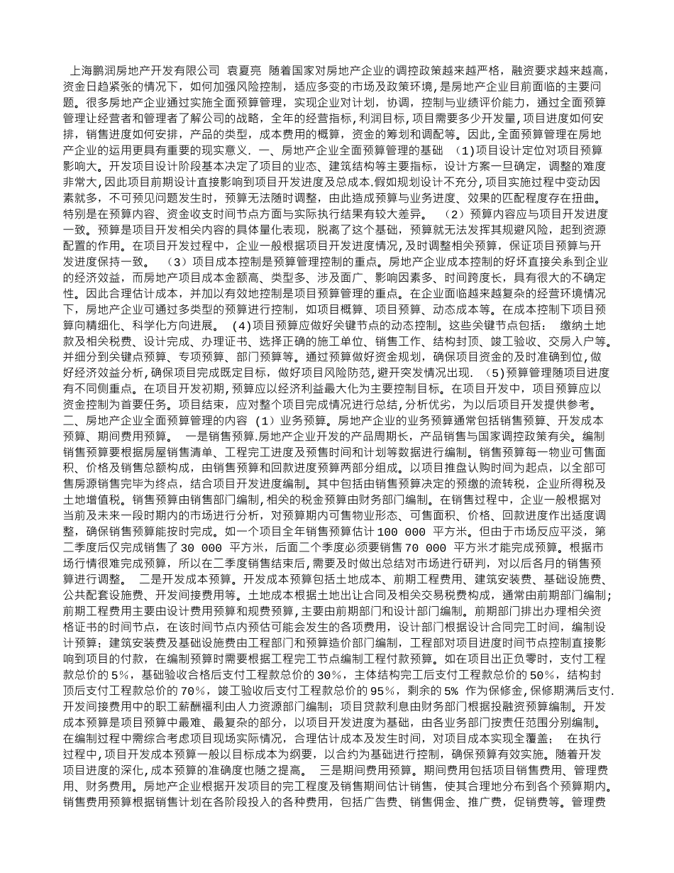 浅谈全面预算管理在房地产企业中的应用_第1页