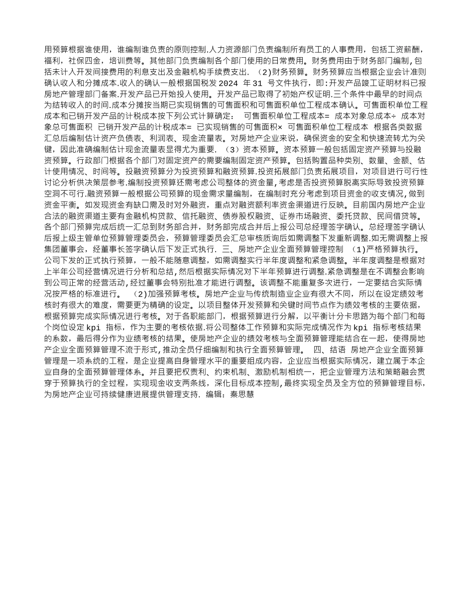 浅谈全面预算管理在房地产企业中的应用_第2页