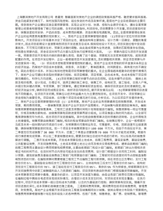 浅谈全面预算管理在房地产企业中的应用