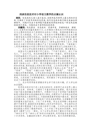 浅谈信息技术对小学语文教学的点滴认识