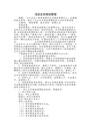 浅谈全员绩效管理