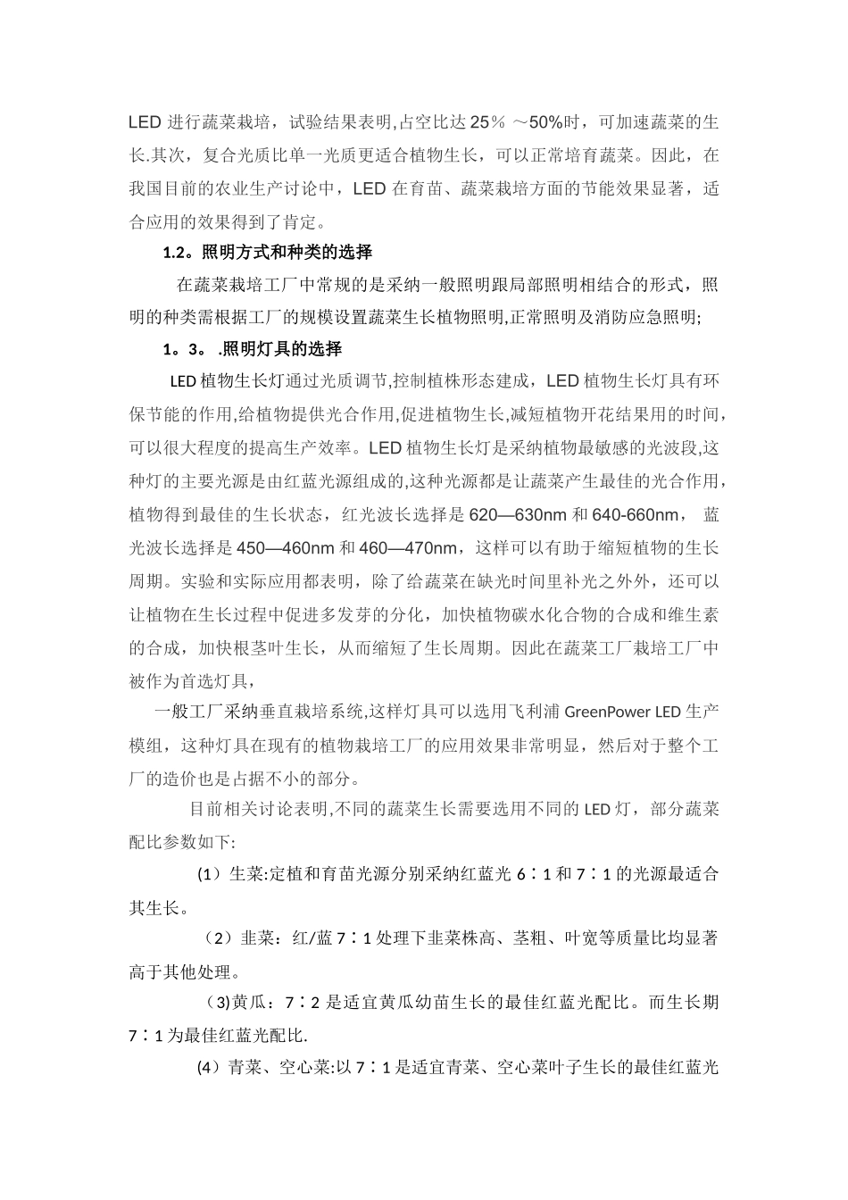 浅谈光照蔬菜栽培系统的照明设计_第2页