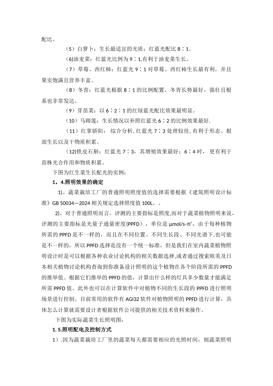 浅谈光照蔬菜栽培系统的照明设计_第3页