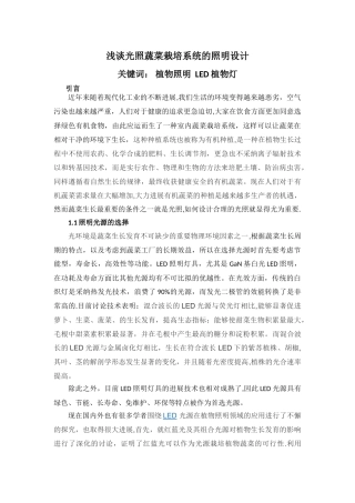浅谈光照蔬菜栽培系统的照明设计