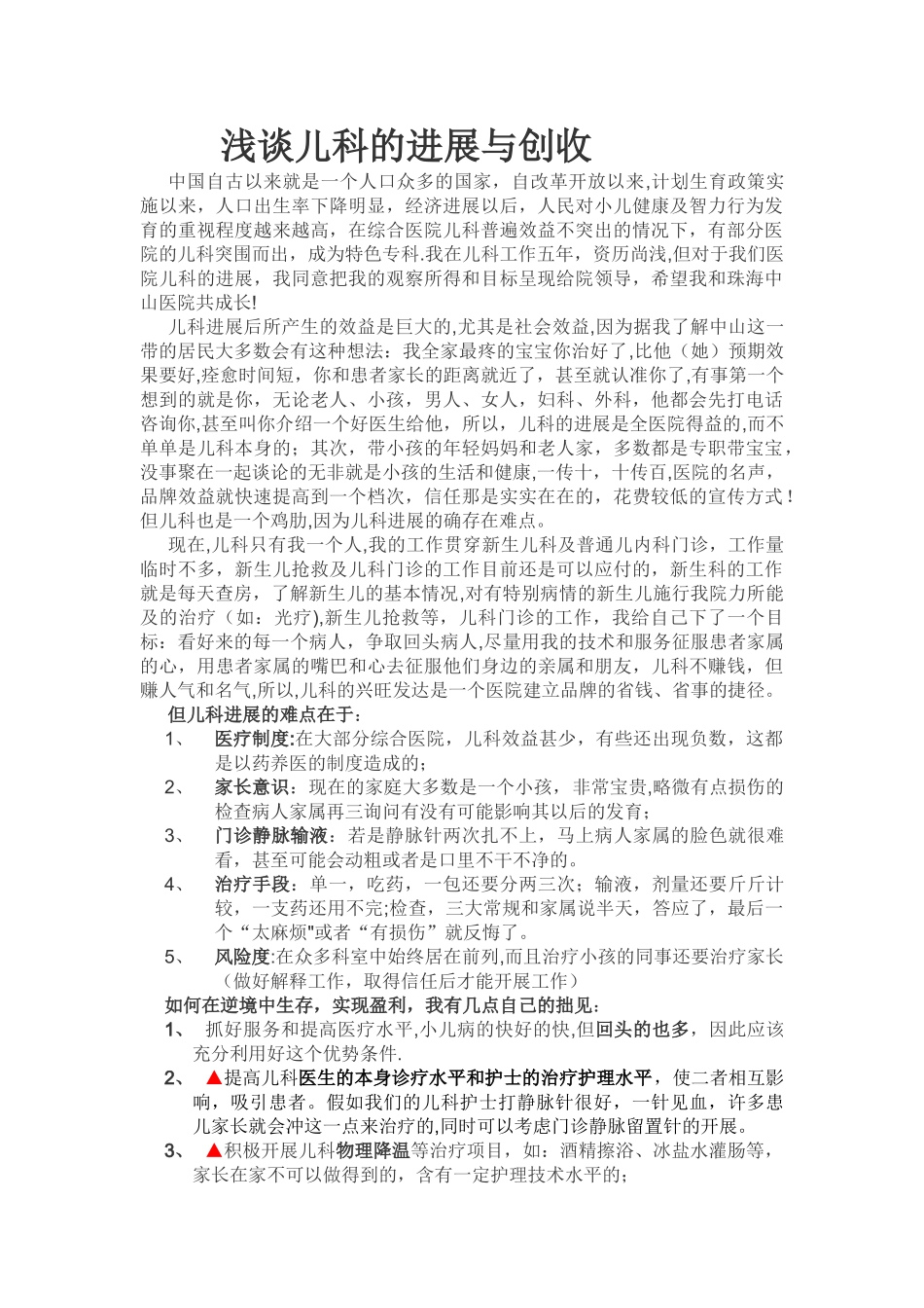 浅谈儿科的发展与创收_第1页