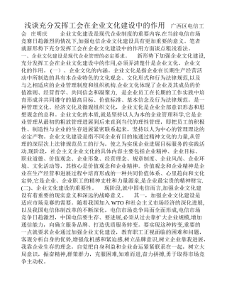 浅谈充分发挥工会在企业文化建设中的作用