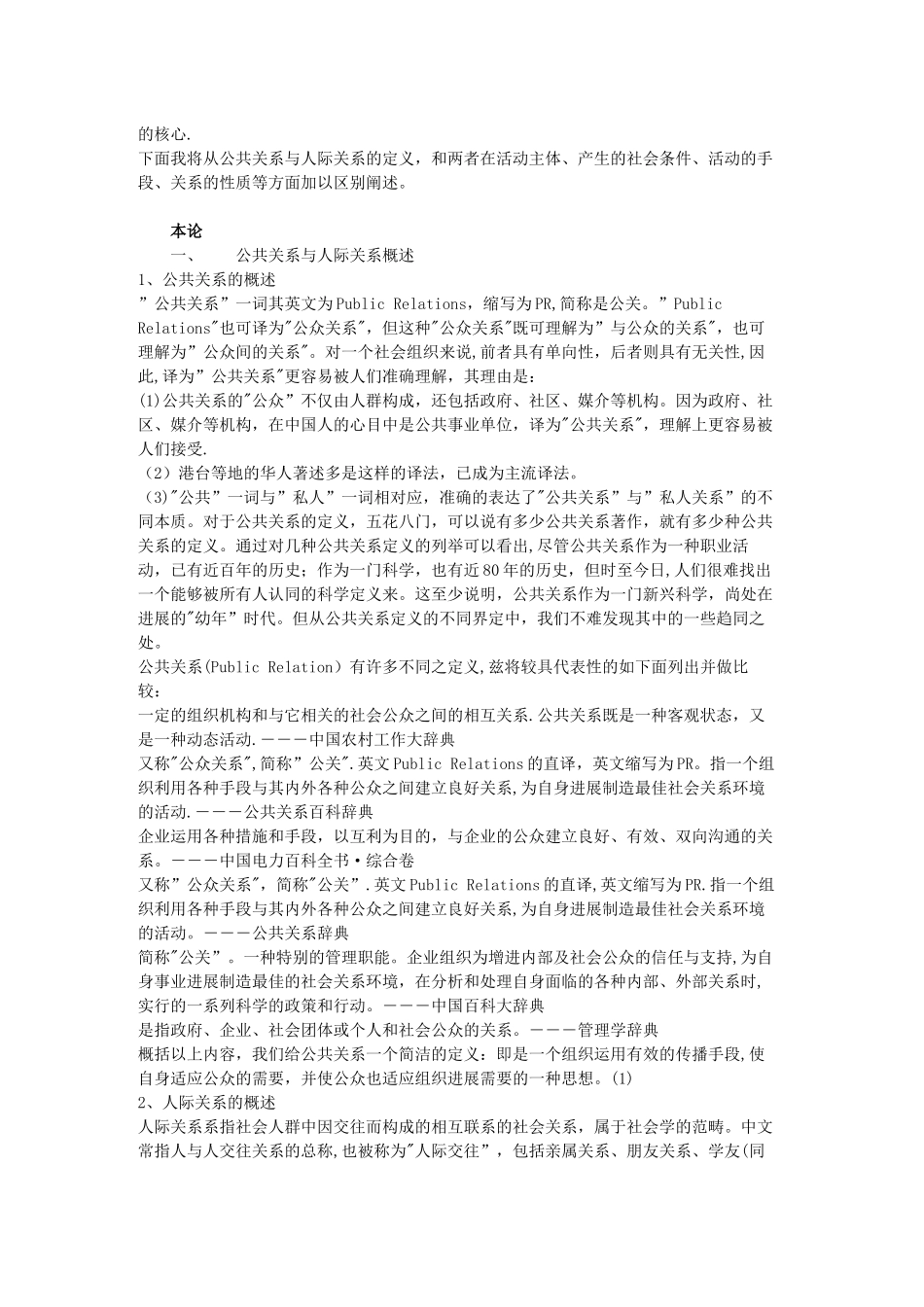 浅谈公共关系与人际关系的区别_第2页