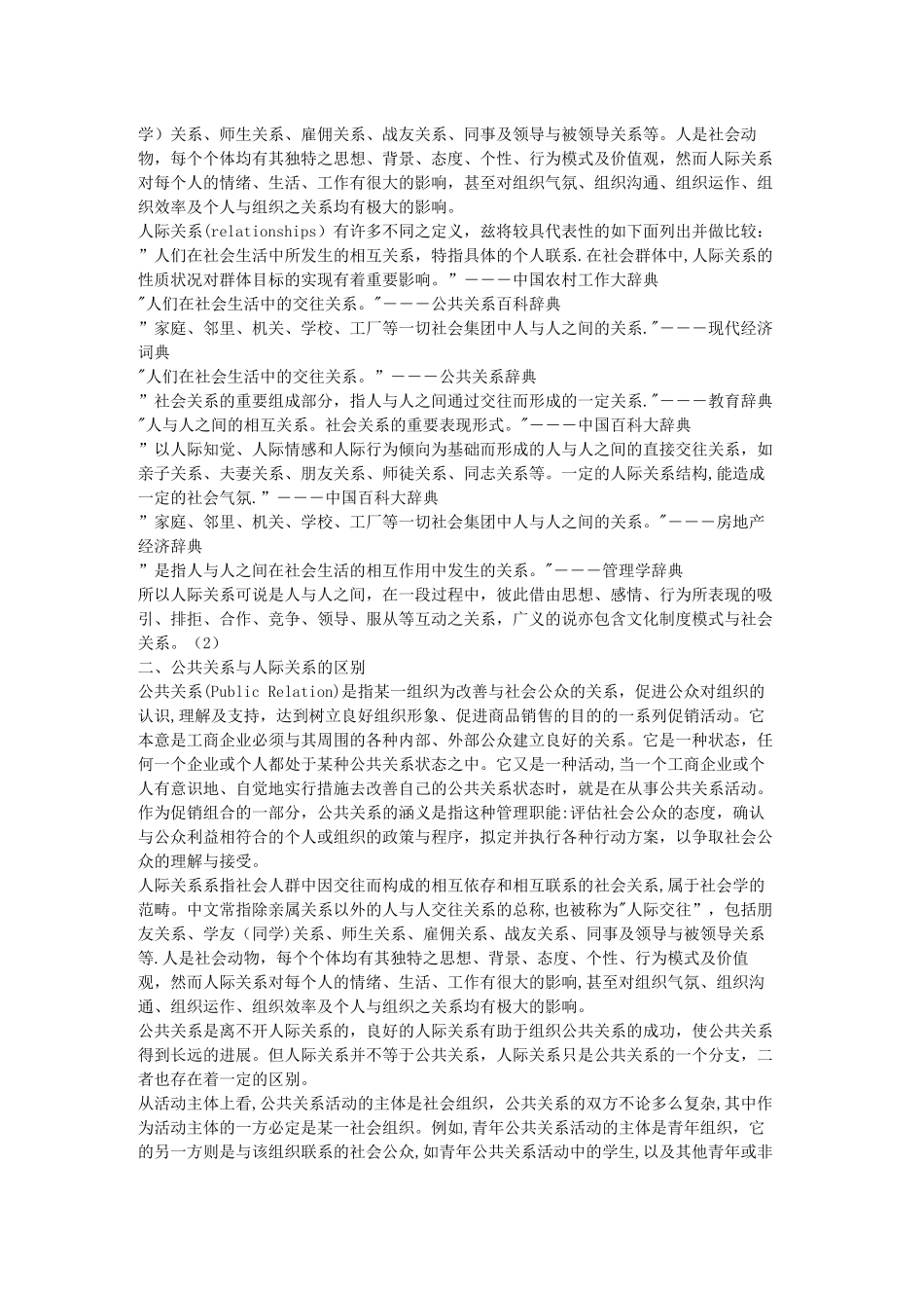 浅谈公共关系与人际关系的区别_第3页
