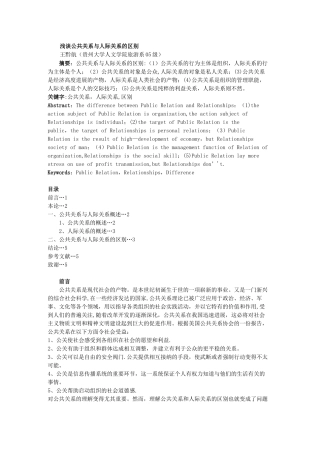 浅谈公共关系与人际关系的区别