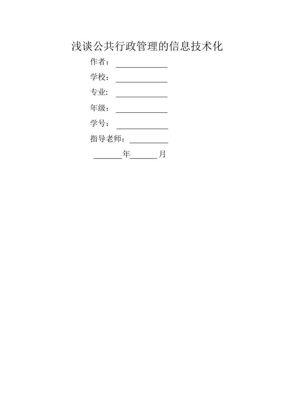 浅谈公共行政管理的信息技术化--张影_第1页