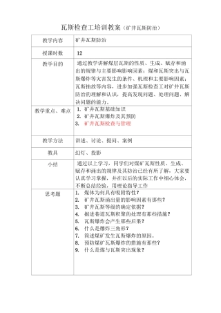 瓦斯检查工培训教案(矿井瓦斯防治)