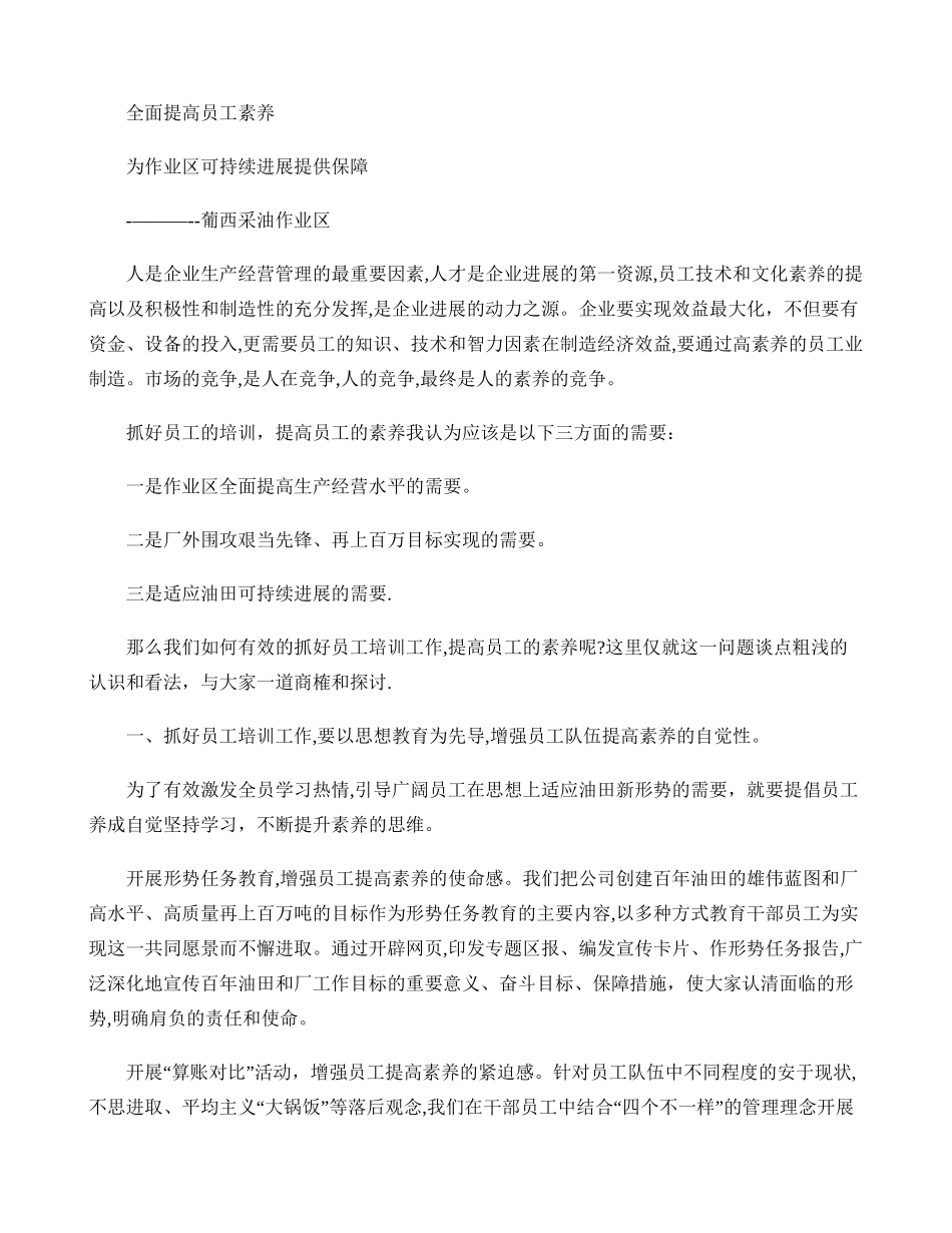 浅谈全面提高员工素质的重要性要点_第1页