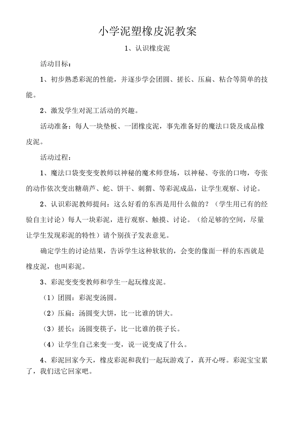 小学泥塑橡皮泥教案_第1页