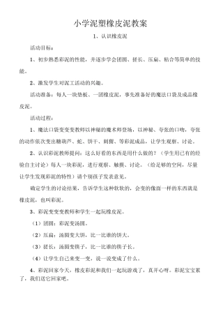 小学泥塑橡皮泥教案