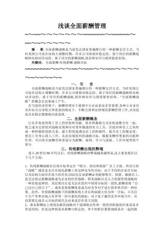 浅谈全面薪酬管理