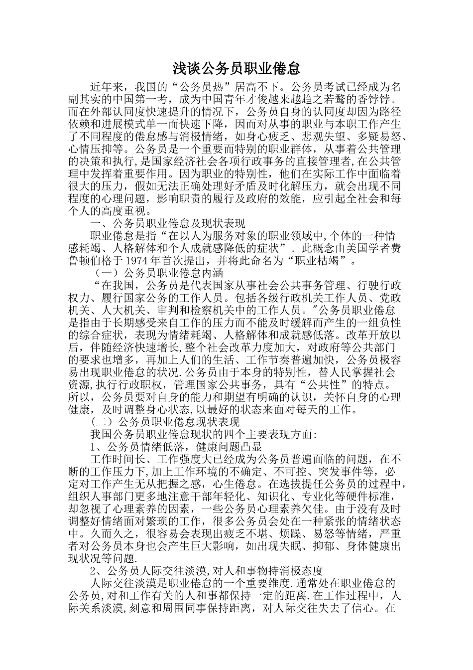 浅谈公务员职业倦怠_第1页