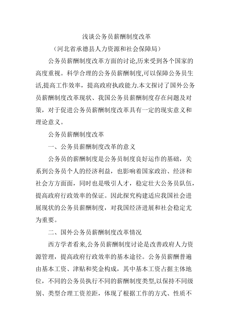 浅谈公务员薪酬制度改革_第1页