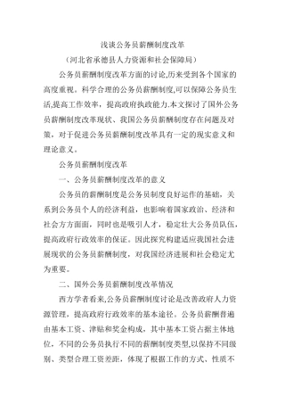 浅谈公务员薪酬制度改革