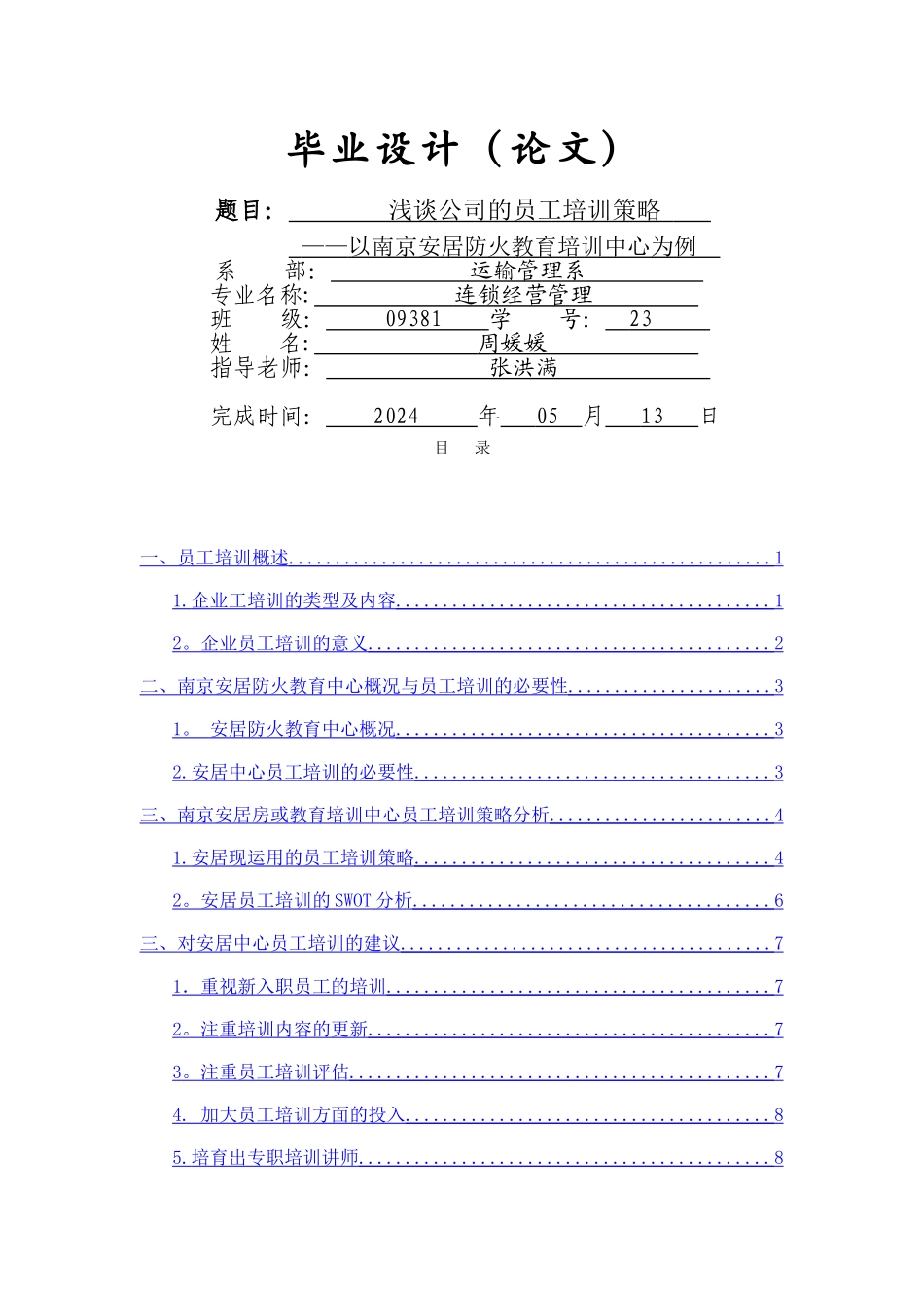 浅谈公司的员工培训策略_第1页