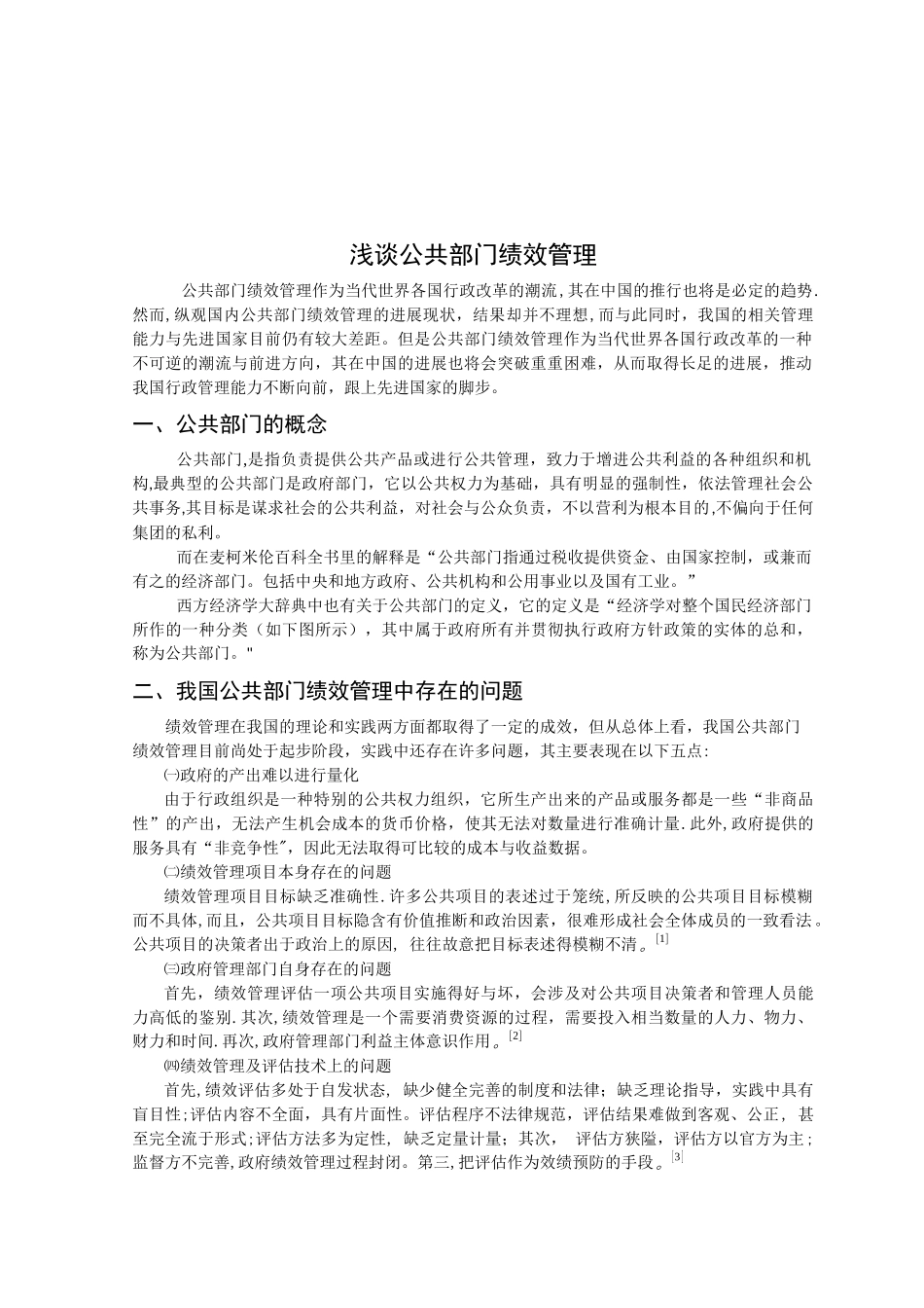 浅谈公共部门绩效管理_第2页