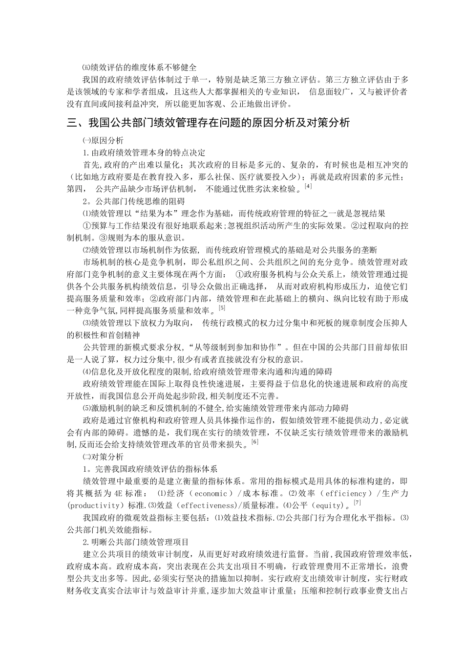 浅谈公共部门绩效管理_第3页