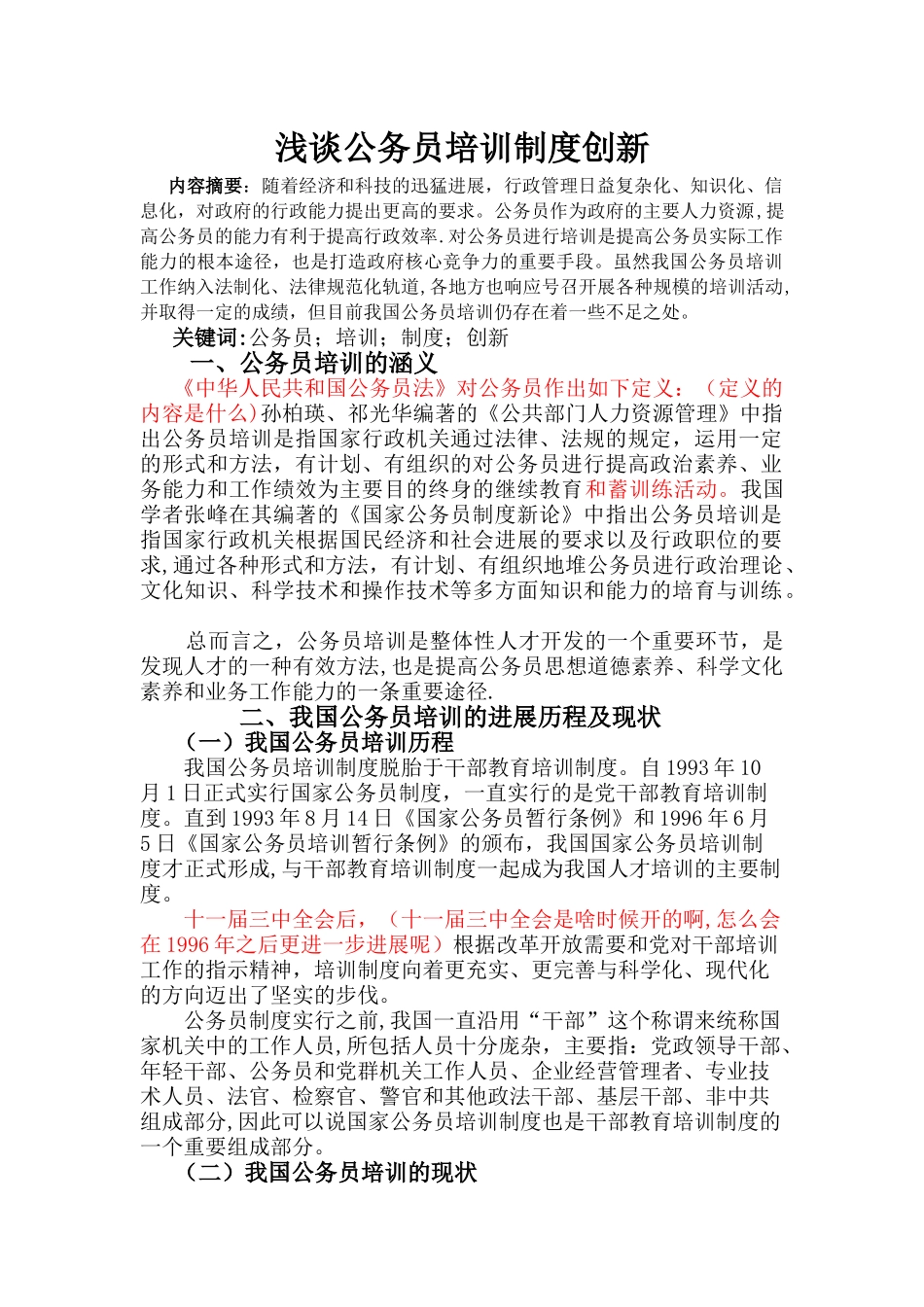 浅谈公务员培训制度创新_第2页