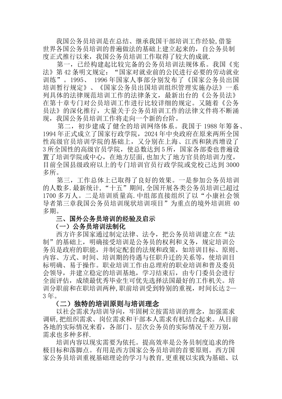 浅谈公务员培训制度创新_第3页