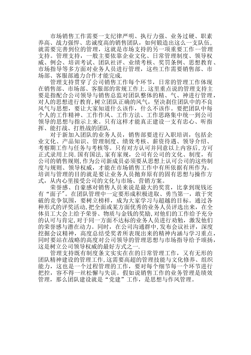 浅谈公司管理中对销售的市场支持的管理支持_第1页