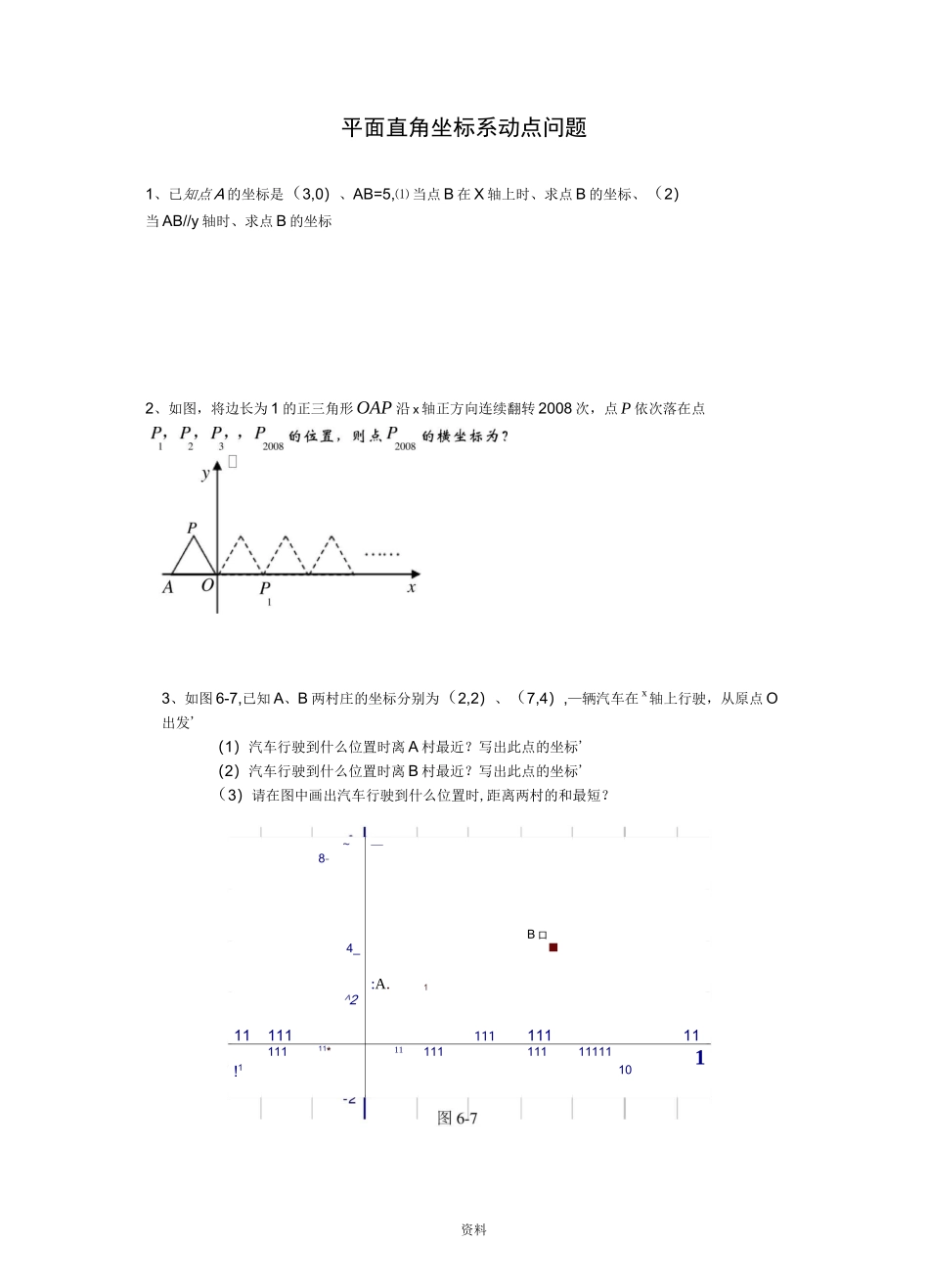 七年级平面直角坐标系动点问题专项练习_第1页