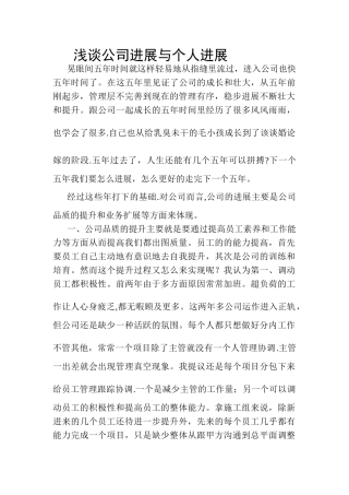 浅谈公司发展与个人发展