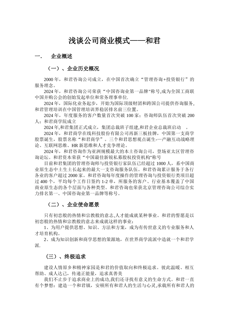 浅谈公司商业模式——和君_第1页